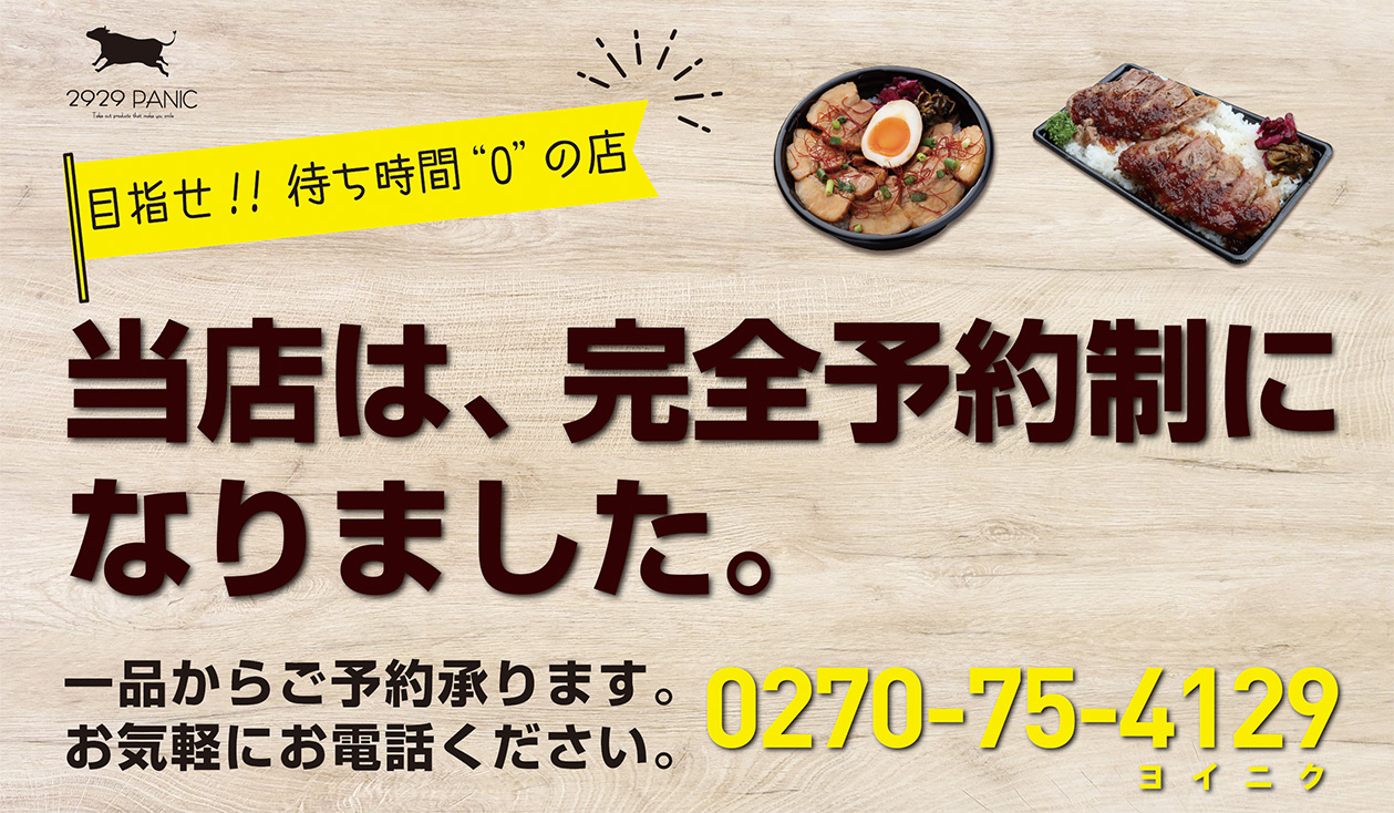 伊勢崎市 テイクアウト ステーキ・肉のお弁当専門店 チラシ 2929PANIC デリバリー情報